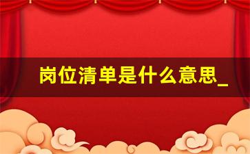 岗位清单是什么意思_岗位明细表