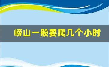 崂山一般要爬几个小时_青岛崂山有必要去吗