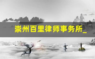 崇州百里律师事务所_郫都区律师事务所