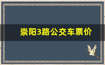 崇阳3路公交车票价