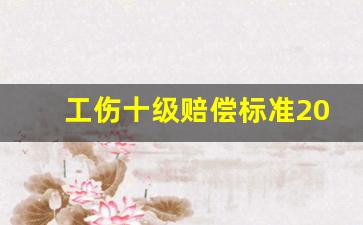 工伤十级赔偿标准2023_工伤案子拖得越久说明什么