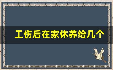 工伤后在家休养给几个月工资