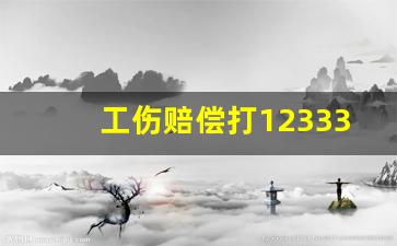 工伤赔偿打12333管用吗_工伤私了还是仲裁好