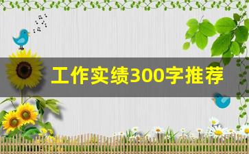 工作实绩300字推荐干部