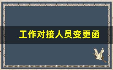 工作对接人员变更函