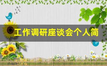 工作调研座谈会个人简短发言_调研报告发言稿