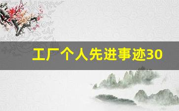 工厂个人先进事迹300字_工厂优秀事迹简介怎么写