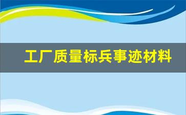 工厂质量标兵事迹材料_质量之星个人优秀质量事迹