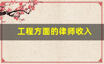 工程方面的律师收入