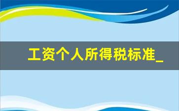 工资个人所得税标准_个税税率表图片