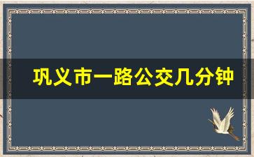 巩义市一路公交几分钟一班