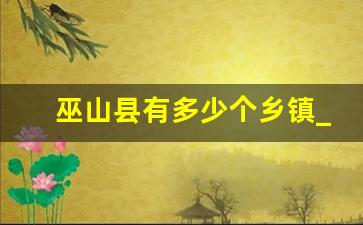 巫山县有多少个乡镇_巫山各乡镇人口2023