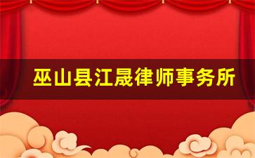 巫山县江晟律师事务所_綦江律师事务所知名律师是谁