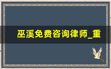 巫溪免费咨询律师_重庆峡郡律师事务所