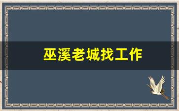 巫溪老城找工作