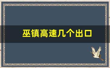 巫镇高速几个出口