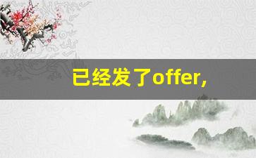 已经发了offer,但是体检不过