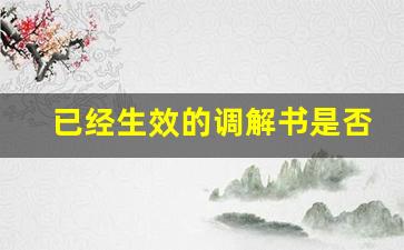 已经生效的调解书是否可以申请再审_调解书没拿到,但签字了,能反悔吗