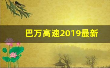 巴万高速2019最新消息通江段