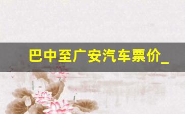 巴中至广安汽车票价_广安到巴中的野猪儿