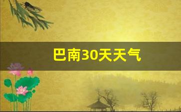 巴南30天天气