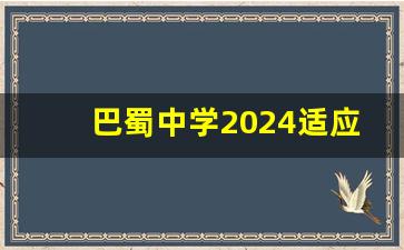 巴蜀中学2024适应性月考数学_巴蜀中学月考卷2024