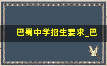 巴蜀中学招生要求_巴蜀中学招生政策2023