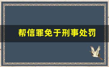 帮信罪免于刑事处罚