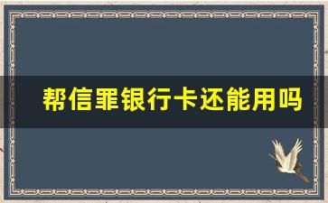 帮信罪银行卡还能用吗