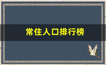 常住人口排行榜