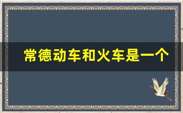 常德动车和火车是一个站吗_长沙到常德的动车在哪个站坐