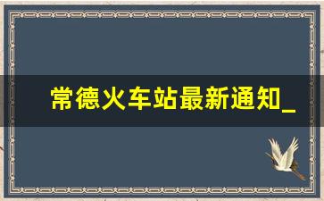 常德火车站最新通知_上海南站直达常德