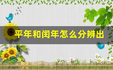 平年和闰年怎么分辨出来_平年和闰年的判断方法