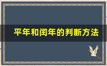 平年和闰年的判断方法