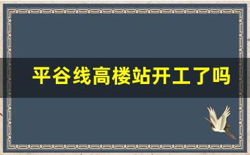 平谷线高楼站开工了吗