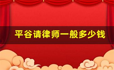 平谷请律师一般多少钱