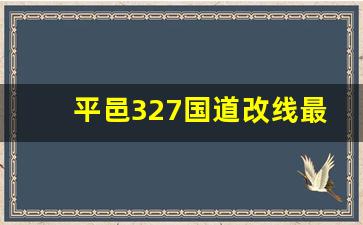 平邑327国道改线最新消息路线图