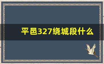 平邑327绕城段什么时候动工_平邑327国道改线规划