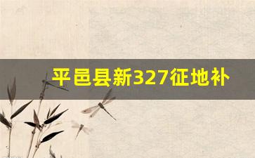 平邑县新327征地补偿公告_2024年平邑重大项目