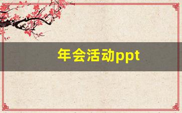 年会活动ppt