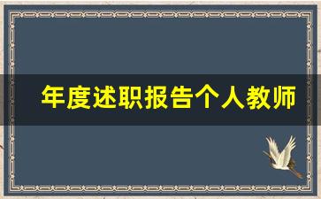 年度述职报告个人教师_教师工作心得体会