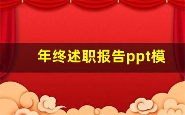 年终述职报告ppt模板范文