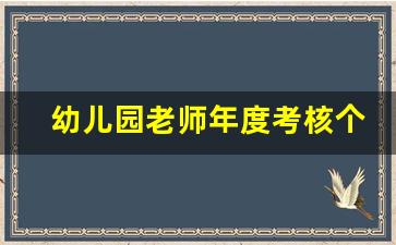 幼儿园老师年度考核个人述职_幼儿老师年度述职报告