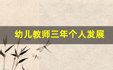 幼儿教师三年个人发展规划范文_幼儿园新教师3年规划