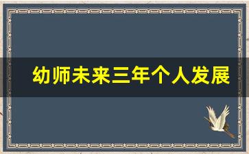 幼师未来三年个人发展规划_幼师未来三年计划及目标