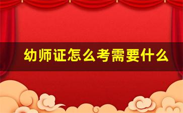 幼师证怎么考需要什么条件自考_宝妈想考个幼师资格证怎么考