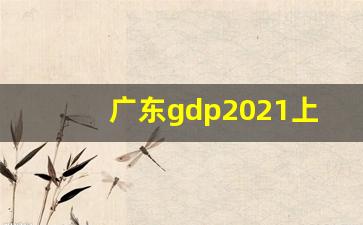 广东gdp2021上半年_2019年中国gdp总量