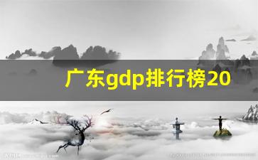 广东gdp排行榜2023新_广东省gdp总量