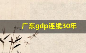 广东gdp连续30年全国第一