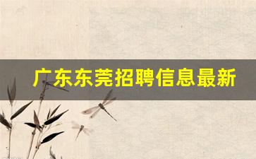 广东东莞招聘信息最新招聘2020_东莞跨年的地方2019